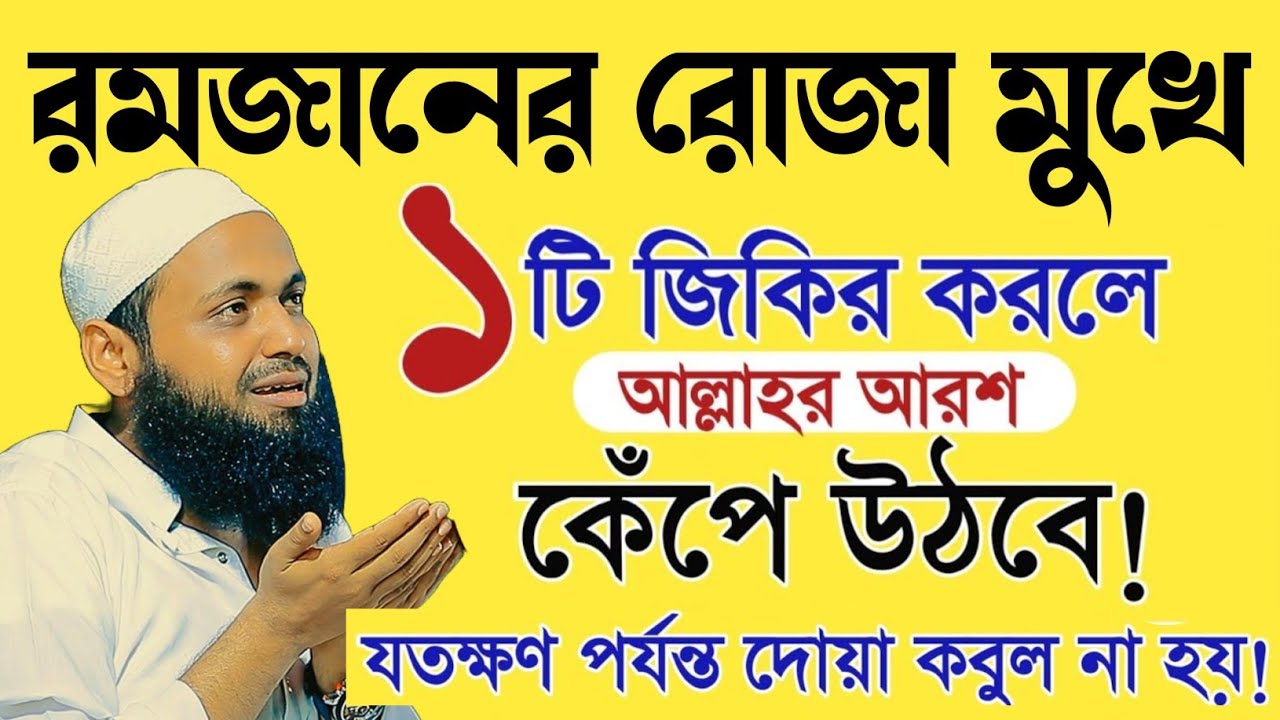 রমজানের রোজা মুখে এইভাবে ১টি জিকির করলে মুফতী আরিফ বিন হাবিব নতুন ওয়াজ || mufti arif bin habib waz 