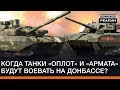 Когда танки «Оплот» и «Армата» будут воевать на Донбассе? | Донбасc Реалии