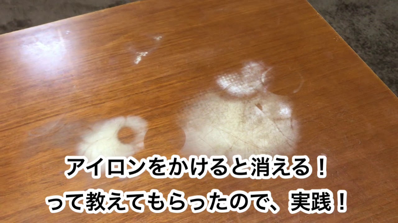 木製テーブルに付いた熱焼けの跡を消したい アイロンをあてると良いと聞き実験 さてその結果は すぐに捨てたり買い替えるのではなく 物を大切にして暮らすヒントにもなれば 日常に着物を楽しむ 011 Youtube 木製テーブルに付いた熱焼けの跡を消したい アイロンをあてると良いと聞き実験 さてその結果は すぐに捨てたり買い替えるのではなく 物を大切にして暮らすヒントにもなれば 日常に着物を楽しむ 011 Youtube