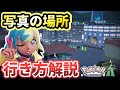 【ポケモンZA】「あのベンチを求めて」攻略！写真のベンチの場所はどこ？生き方を解説！【Pokémon LEGENDS Z-A】