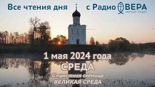 1 мая 2024: Ветхозаветные чтения, календарь (Великая Среда, Преподобный Иоанн Солунский, Святые м...