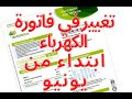 تغيير في فاتورة الكهرباء باسبانيا ابتداء من 1يونيو 