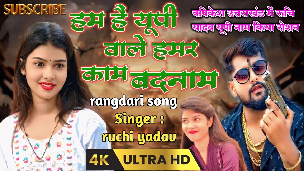 हम हैं #यूपी वाले हमार नाम #बदनाम | rangdari song रुचि यादव #viral_up #video #ruchi_yadav_ka_birha 