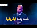 سليم برناوي كنت الأول عربيا وإفريقيا في المبارزة وتكونت في روسيا وألمانيا كوبا وفرنسا 
