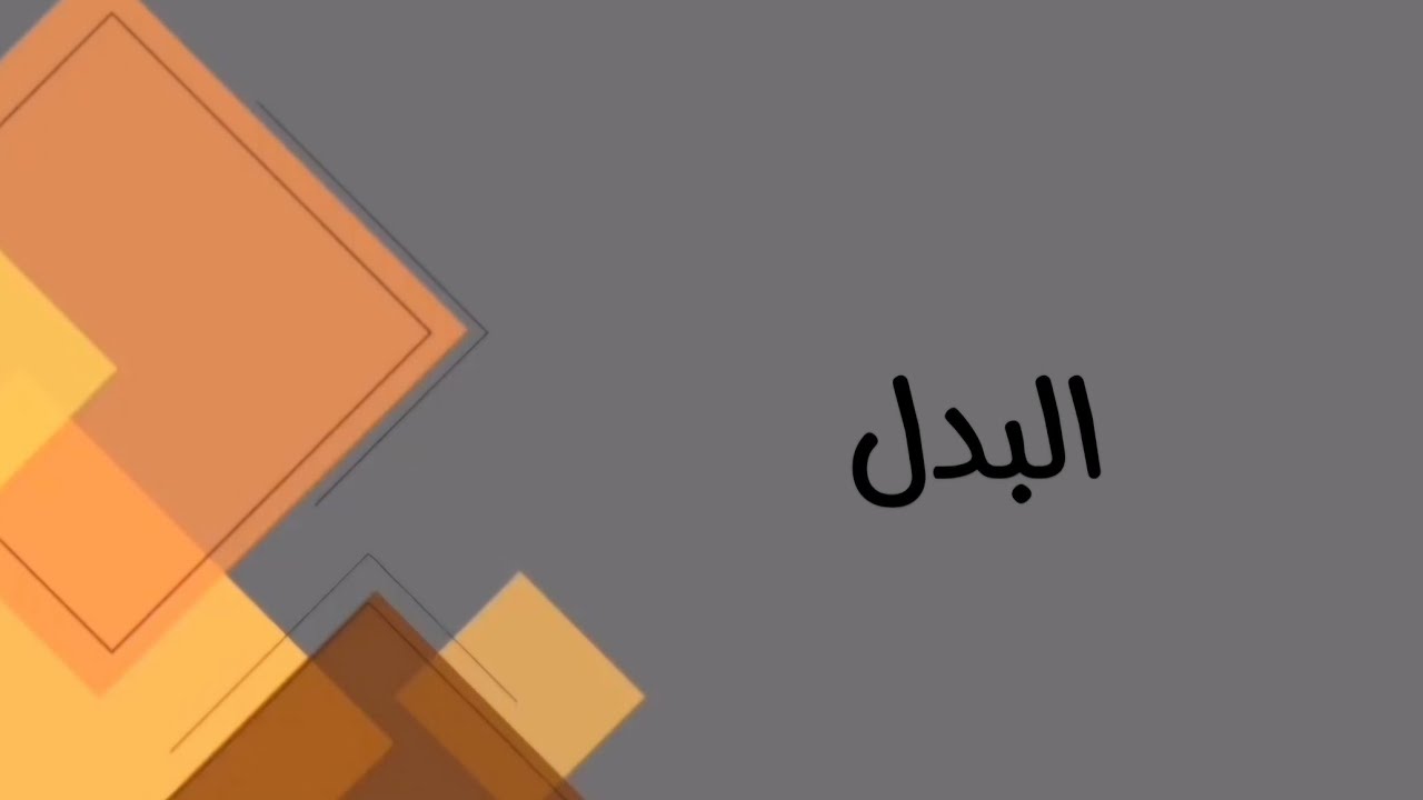 اللغة العربية /السادس مهني (كافة الفروع المهنية)/البدل