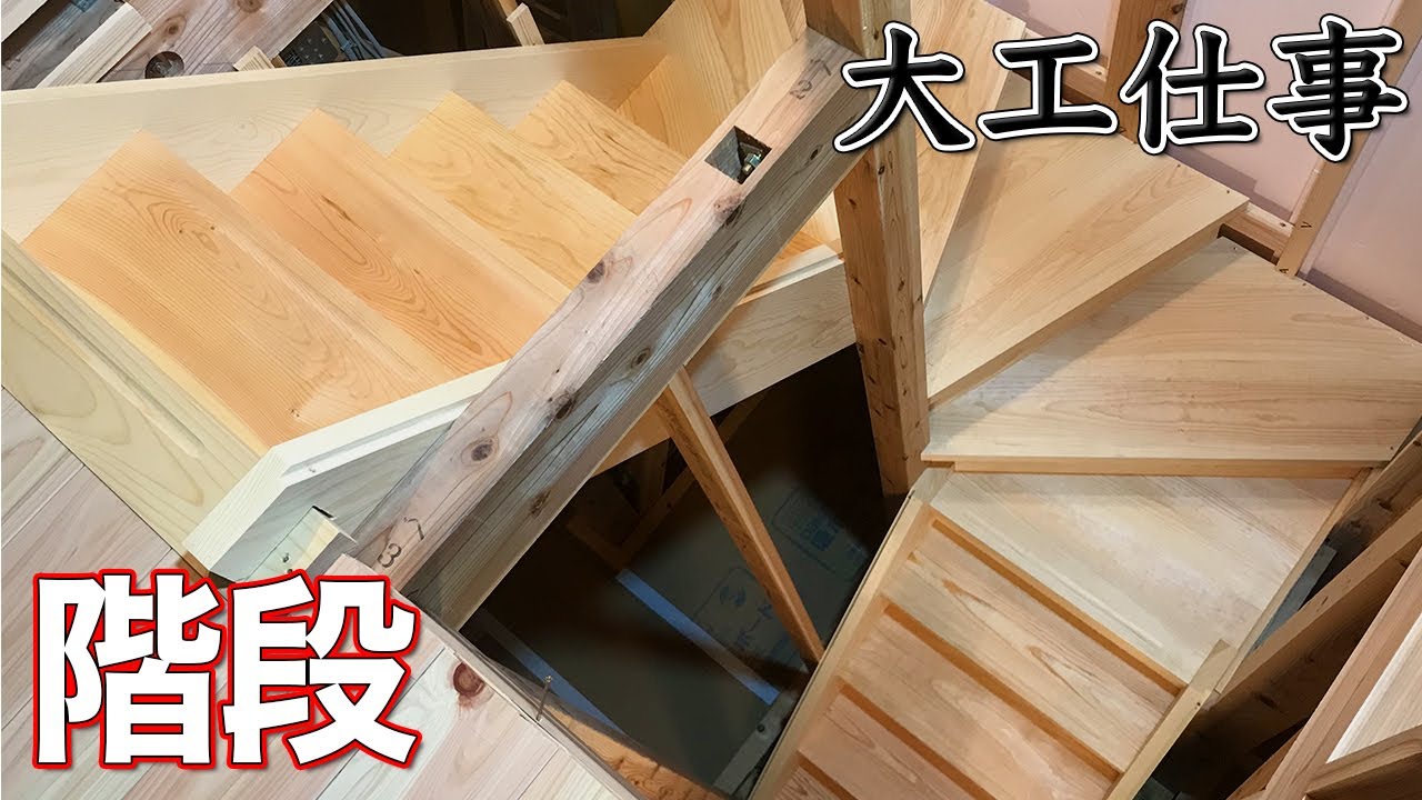 大工仕事 直階段を地松を手刻みして作る 完成編 新築施工 解説付き 的youtube视频效果分析报告 Noxinfluencer