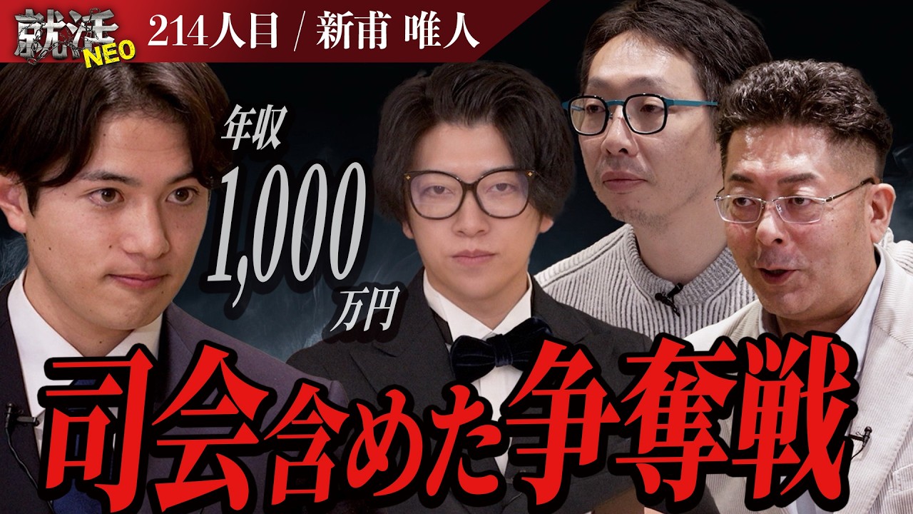 過去最高評価点！！超優秀な求職者の熾烈な争奪戦【新甫 唯人】〔214人目〕就活NEO