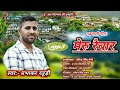 Latest garhwali song    meru raibar  prabhakar raturi  ar films