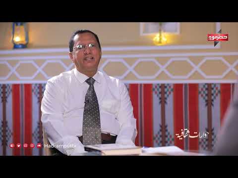 حوارات ثقافية - ضيف الحلقة: د. زهير برك الهويمل (أستاذ مساعد في الأدب والنقد)