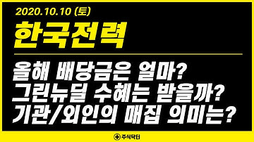 한국전력 (015760), 올해 배당금은 얼마? 그린뉴딜 수혜는 받을까? 기관/외인의 최근 매집 의미는?