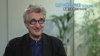 映画『世界の涯ての鼓動』　ヴィム・ヴェンダース監督インタビュー 映画化を決定するまで