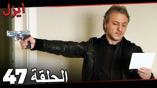 (حلقة طويلة)  مسلسل ايزل الحلقة 47 Ezel