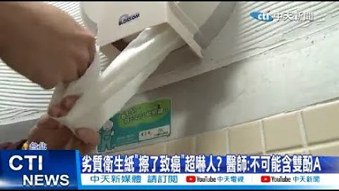 【每日必看】劣质卫生纸"擦了致癌"超吓人? 医师:不可能含双酚A 20240313 - 天天要闻