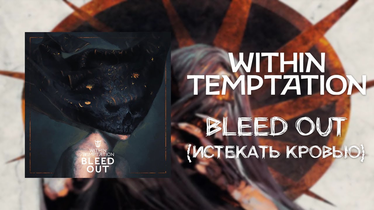 Within Temptation Bleed out. Bleed out логотип. Within temptation bleed