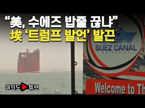 [여의도튜브] &amp;quot;美, 수에즈 밥줄 끊냐&amp;quot; 埃 &amp;#39;트럼프 발언&amp;#39; 발끈 / 머니투데이방송