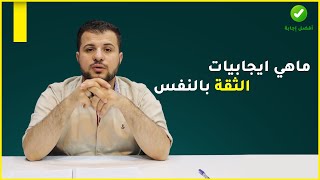 ماهي ايجابيات الثقة بالنفس