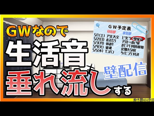 【壁配信】朝まで生活音垂れ流します／GW定点カメラ【鈴木勝/にじさんじ】のサムネイル