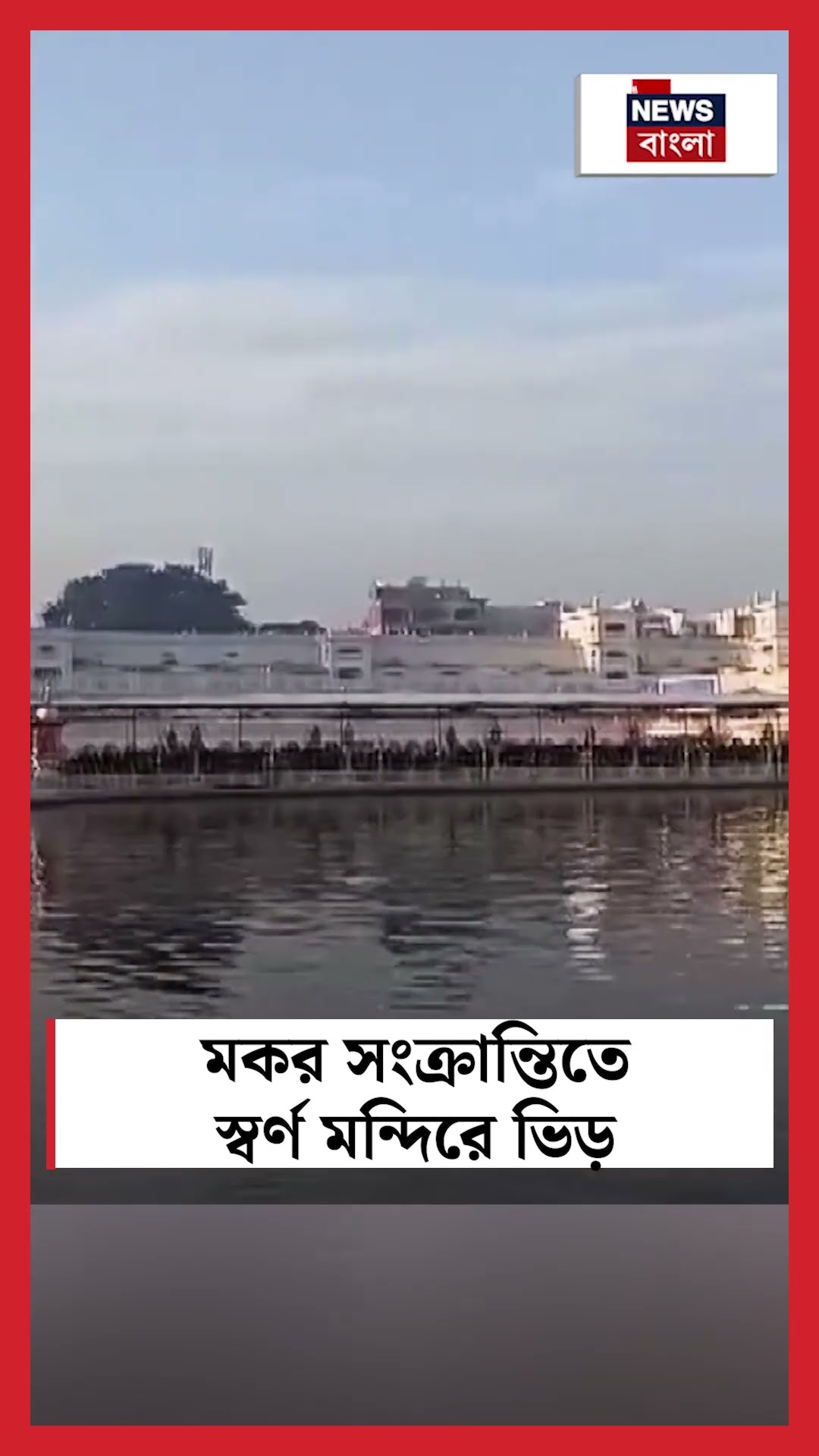 Makar Sankranti তে Golden Temple ভিড় | N18S | #shorts