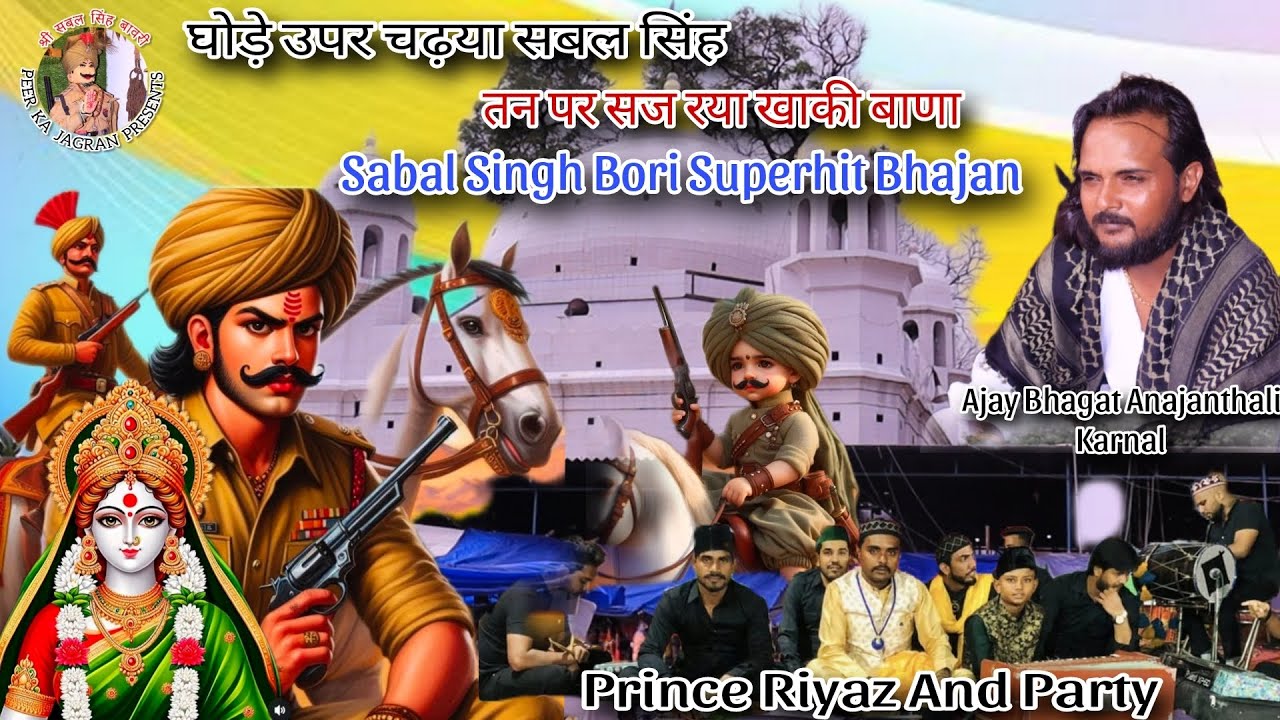 Prince Riyaz तन पर सज रया खाकी बाणा | Sabal Singh Bori Superhit Bhajan | Prince ...
