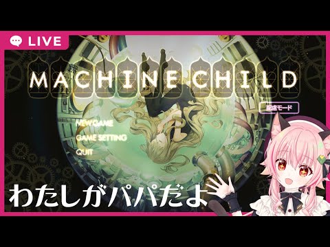 【#マシンチャイルド 】パパになって娘を育てるぞ！！ Thumbnail Image