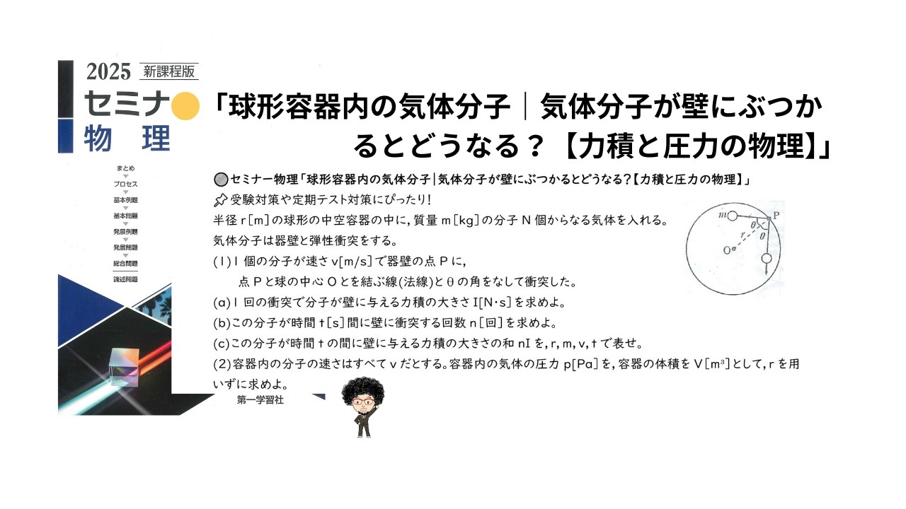 🟡セミナー物理「球形容器内の気体分子｜気体分子が壁にぶつかるとどうなる？【力積と圧力の物理】」