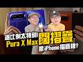 這比例真的好用嗎？華為 Pura X Max摺疊機實測一週，拍照頂級，但有這「致命傷」