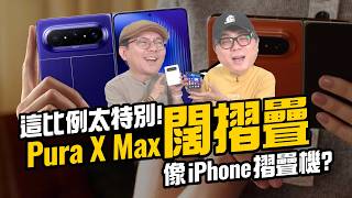 這比例真的好用嗎？華為 Pura X Max摺疊機實測一週，拍照頂級，但有這「致命傷」