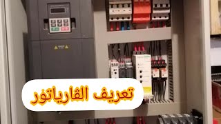 محول الطاقة الشمسية او variateur  والالواح والمضخة شرح مفصل .معلومات دقيقة