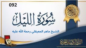 سورة الليل مكتوبة ماهر المعيقلي - Surat Al Lail Maher El Muaykili