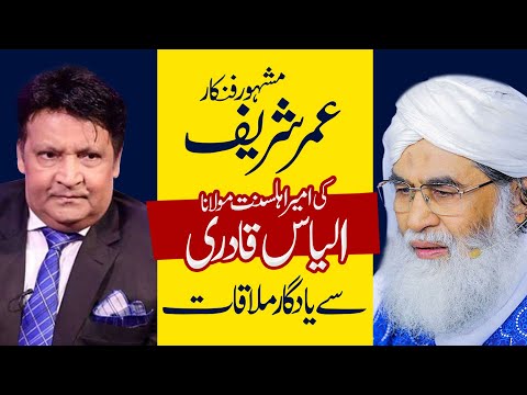 Umer Sharif Ki Maulana Ilyas Qadri Sy Yadgar Mulaqat | Umar Sharif Crying | Comedian Umer Shareef