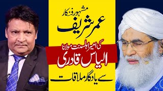 Umer Sharif Ki Maulana Ilyas Qadri Sy Yadgar Mulaqat | Umar Sharif Crying | Comedian Umer Shareef