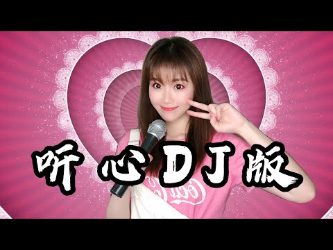 可可翻唱一首动感的《听心》DJ版，我想再靠近点，让你听到我的心！好听好美