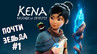 Посмотрим, что за покемон ► 1 Прохождение Kena: Bridge of Spirits