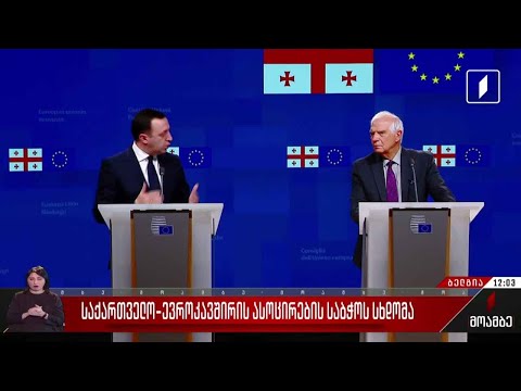 საქართველო-ევროკავშირის ასოცირების საბჭოს სხდომა