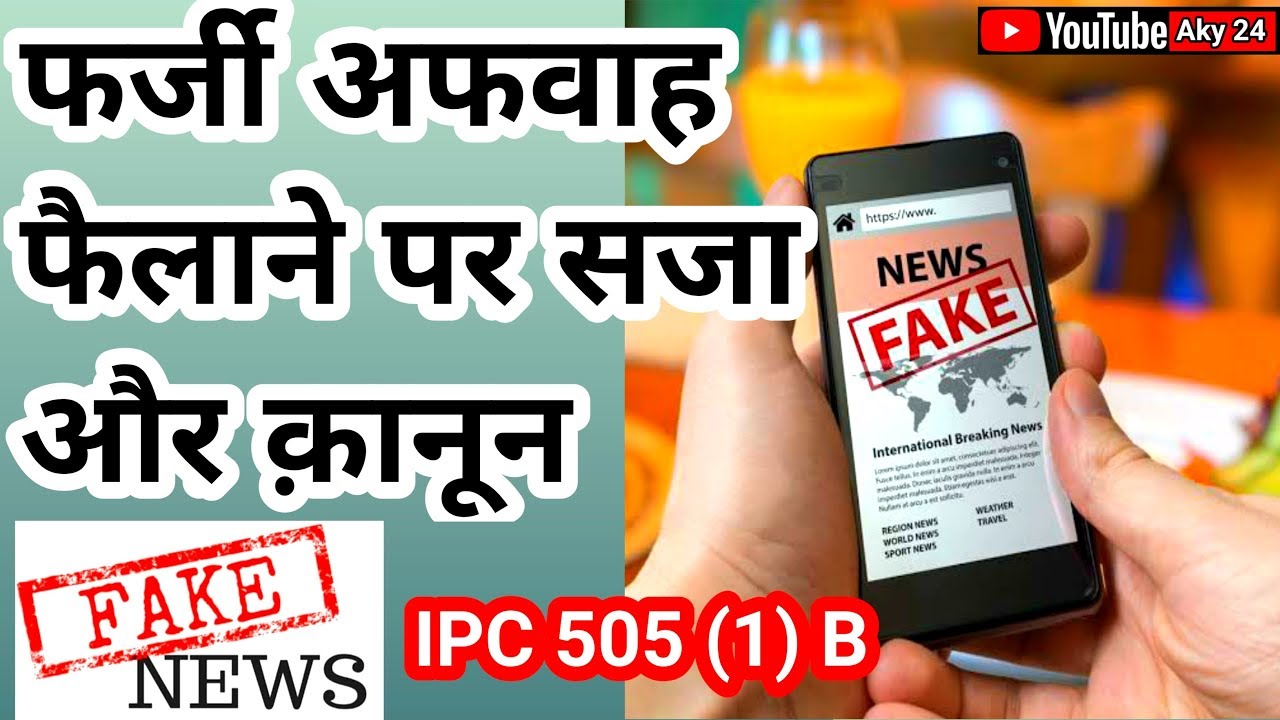 Fake News और अफवाह फैलाने पर सजा और क़ानून  IPC 505 (1)B
