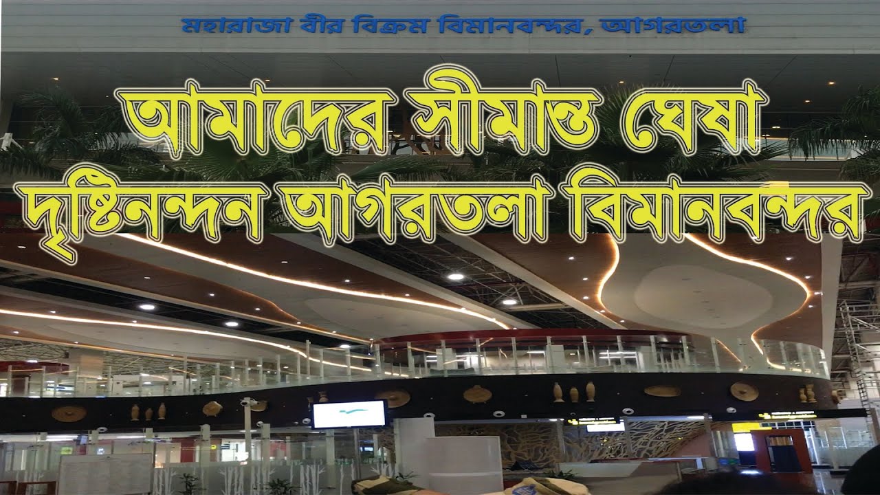 বাংলাদেশের সীমান্ত ঘেষা, অপরূপ আগরতলা বিমানবন্দর। Maharaja Bir Bikrom Airport, AGARTALA