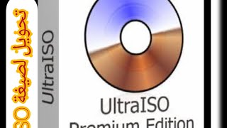 برنامج الترا إيزو  UltraISO