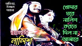 Khoder Ghore Nalish Korte | খোদার ঘরে নালিশ করতে দিল না আমারে | Ujjal | Movie Nalish Resimi