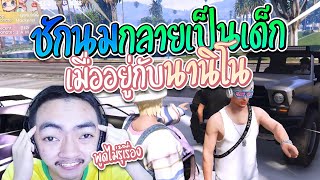 ชักนมกลายเป็นเด็ก เมื่ออยู่กับนานิโน  | GTA V Summer City