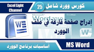 كورس Word شامل ـ 25 ـ إدراج صفحة فارغة في ملف الوورد