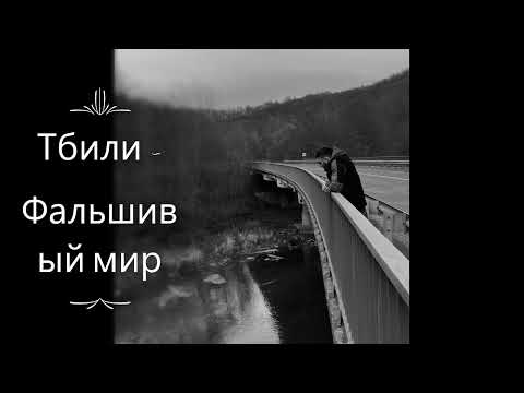 Тбили - Фальшивый мир