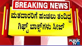 ಮತದಾರರಿಗೆ ಹಂಚಲು ತಂದಿದ್ದ ಗಿಫ್ಟ್ ಬಾಕ್ಸ್ ಗಳು ಸೀಜ್ ..! | Bengaluru | Public TV