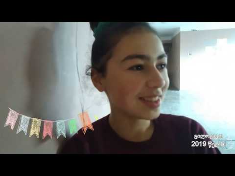 გილოცავთ დამდეგ 2019 წელს