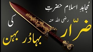 Mujahid e Islam Hazrat e Zarar r.a  Ke Bahadur Bahan Ka Eman Afroz Waqia.