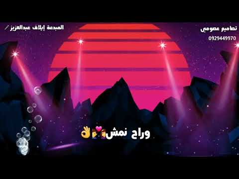 ﮩ ٣ ہہ٨٨ہہ المبدعة إيلاف عبد العزيز بخيرك لو فيك قدره ورح نمش