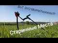 Коп В Ярославской области!!!Вот это монетоооос)))))