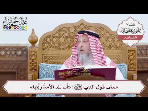 [35] معنى قول النبي ﷺ: «أن تلد الأمةُ ربَّتها» - عثمان الخميس