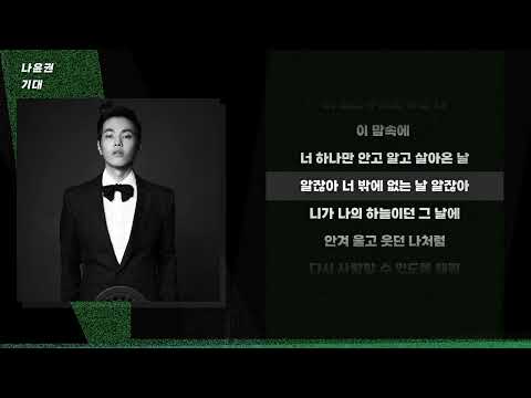 [-1키 / MR] 나윤권 - 기대 ㅣ Lyrics / 가사