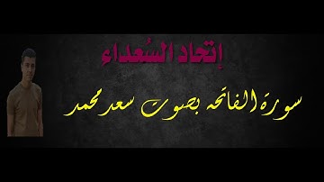 سورة الفاتحه | القارئ سعد محمد