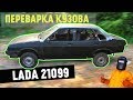 Ремонт кузова ваз 21099. ДЕНЬГИ НА ВЕТЕР?